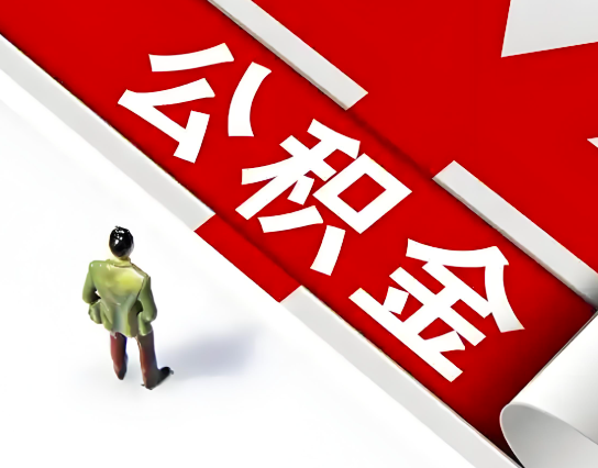 汕尾公积金代办的最简单的三个步骤你知道不?