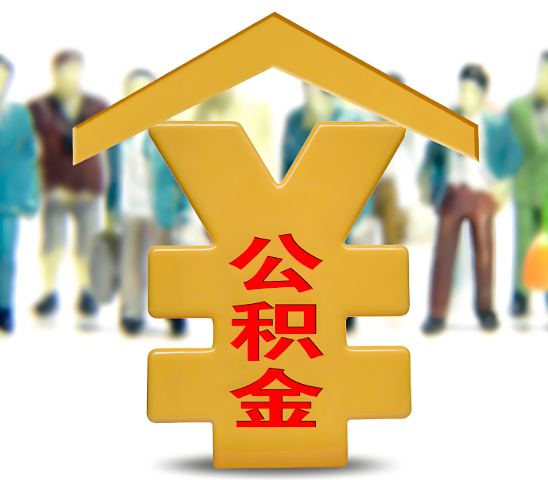 汕尾代办公积金为什么会选择我-给你3个理由。