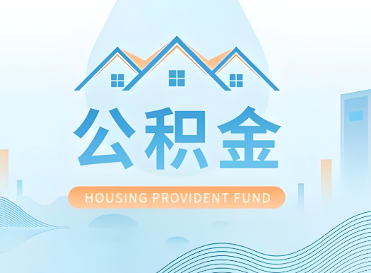 汕尾公积金可以由本人的配偶代办不?需要材料说明?