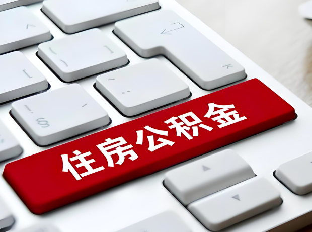 汕尾大额公积金代办服务主要有几个情况。