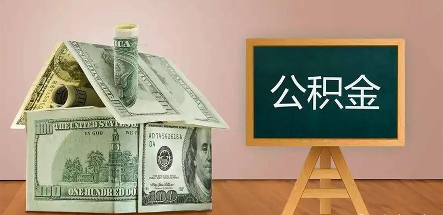 汕尾公积金代办加急